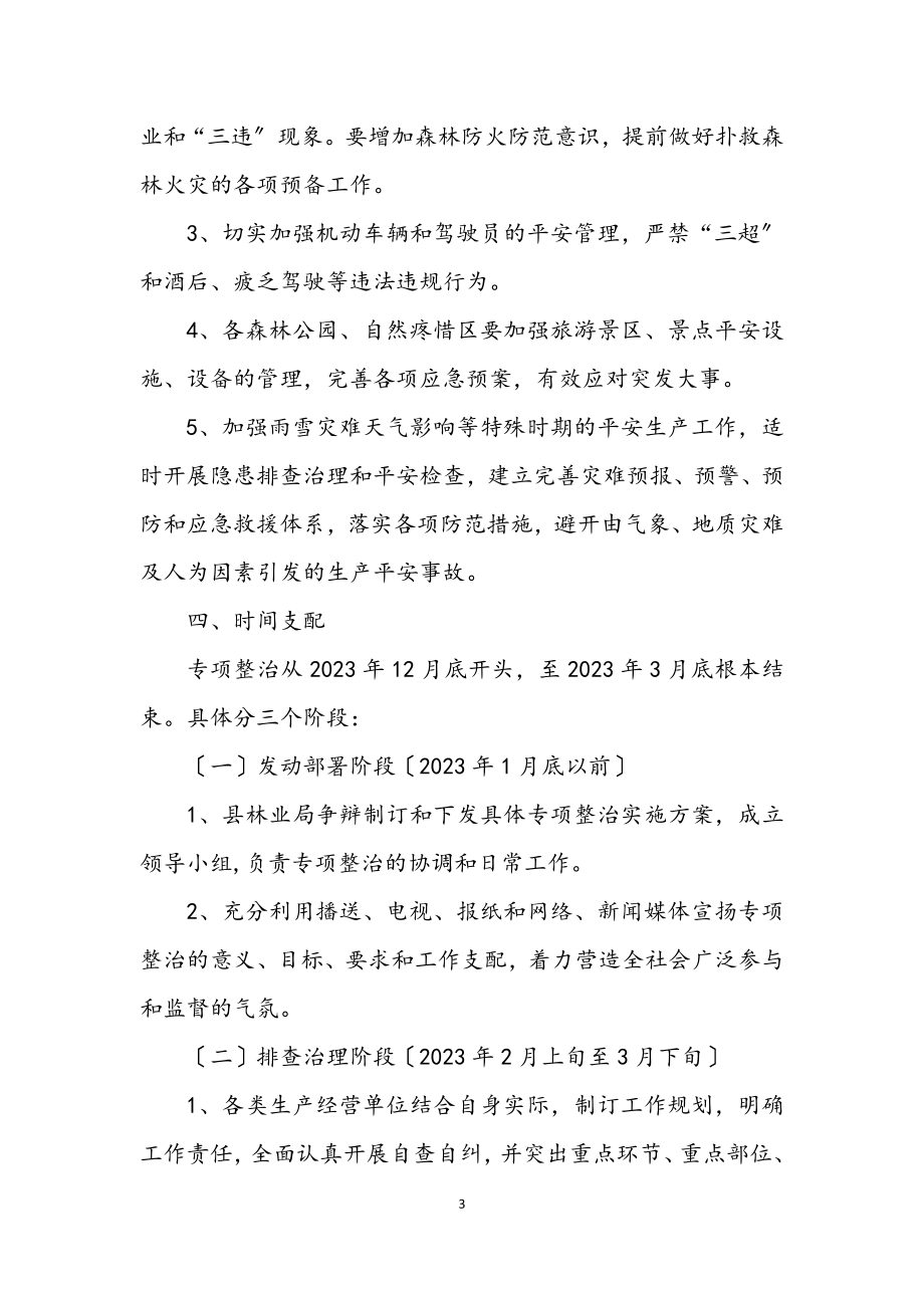 2023年林业系统安全生产整治方案.docx_第3页