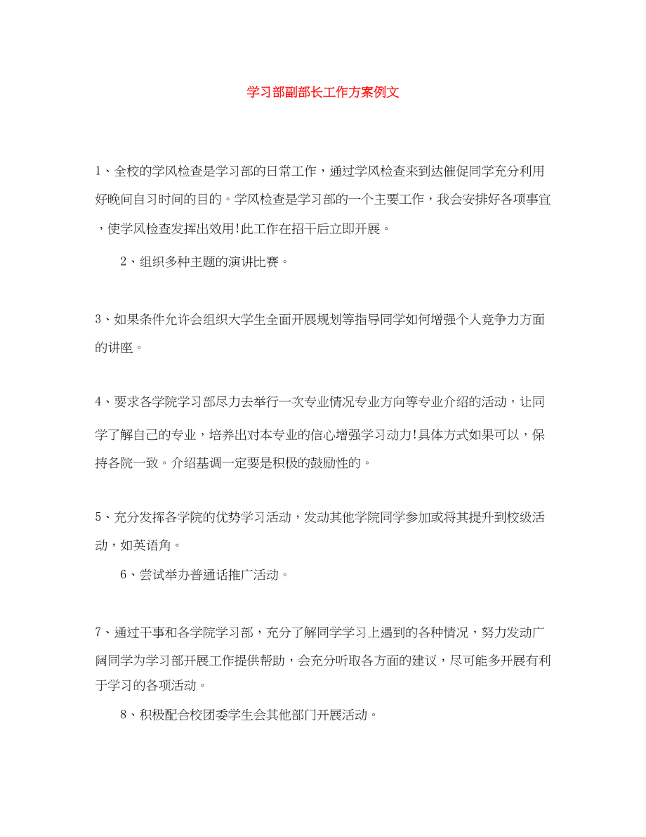 2023年学习部副部长工作计划例文.docx_第1页