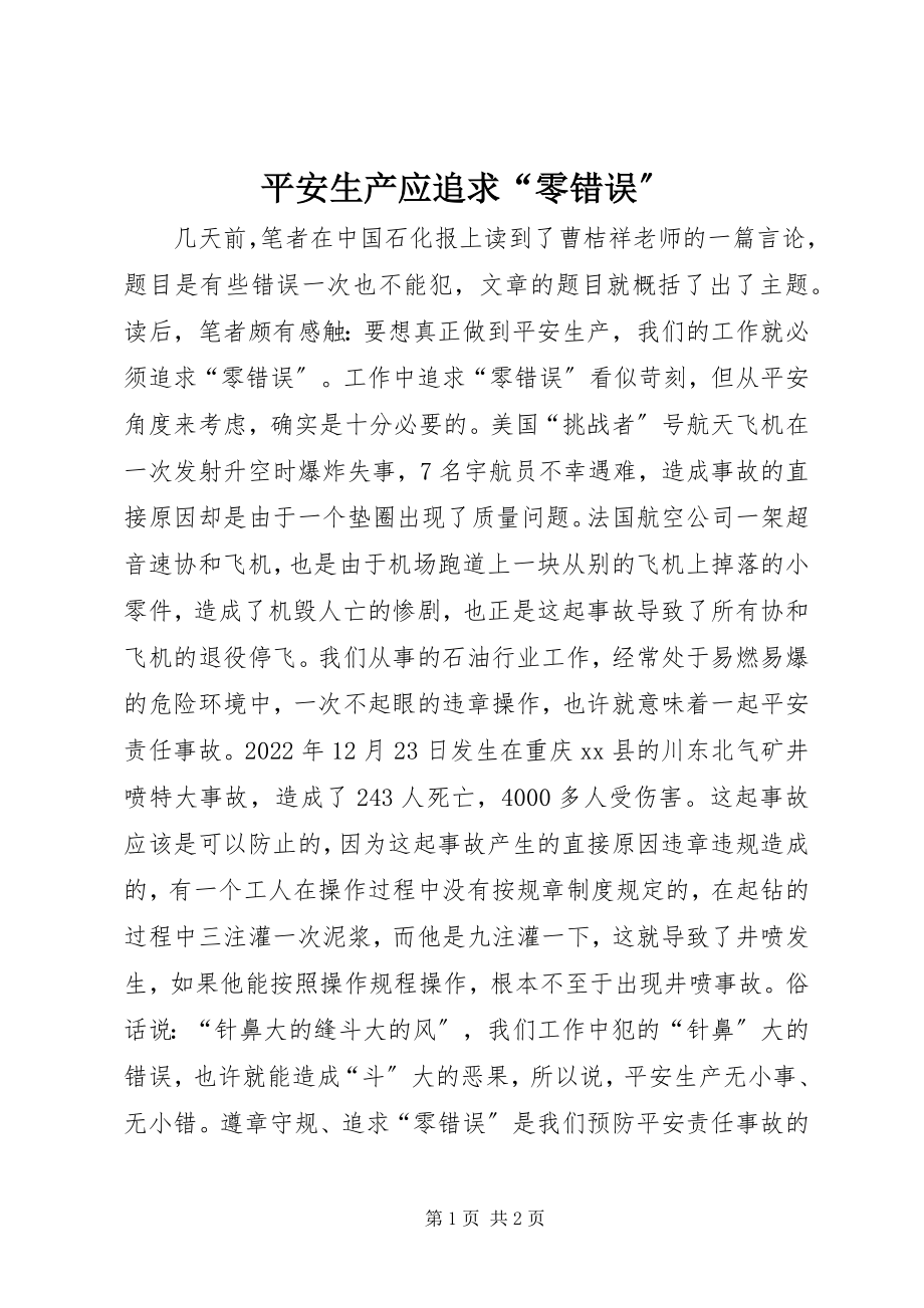 2023年安全生产应追求“零错误”新编.docx_第1页