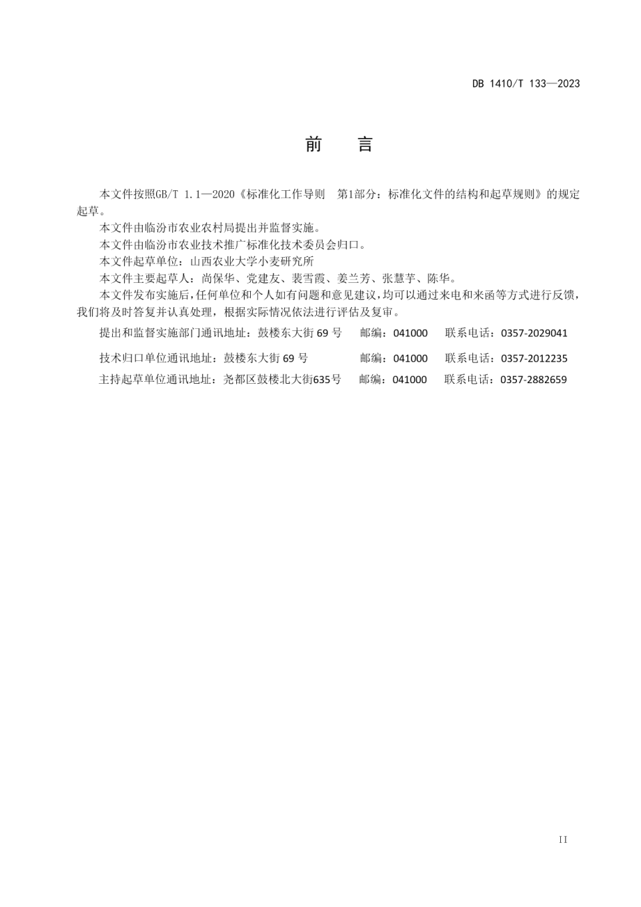 DB1410T 133-2023小麦人工授粉育种技术规程.pdf_第3页