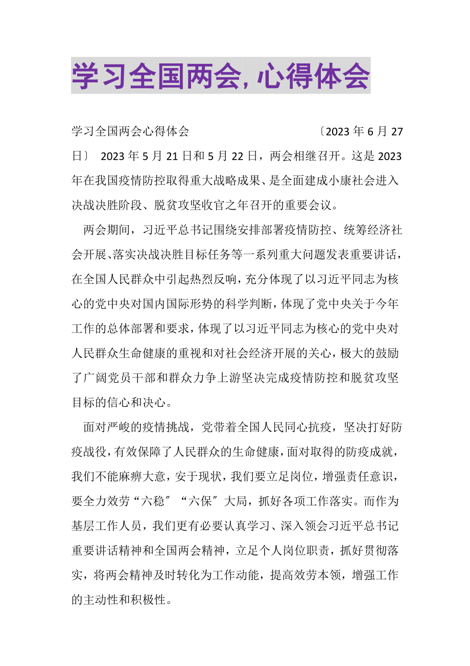 2023年学习全国两会,心得体会.doc_第1页