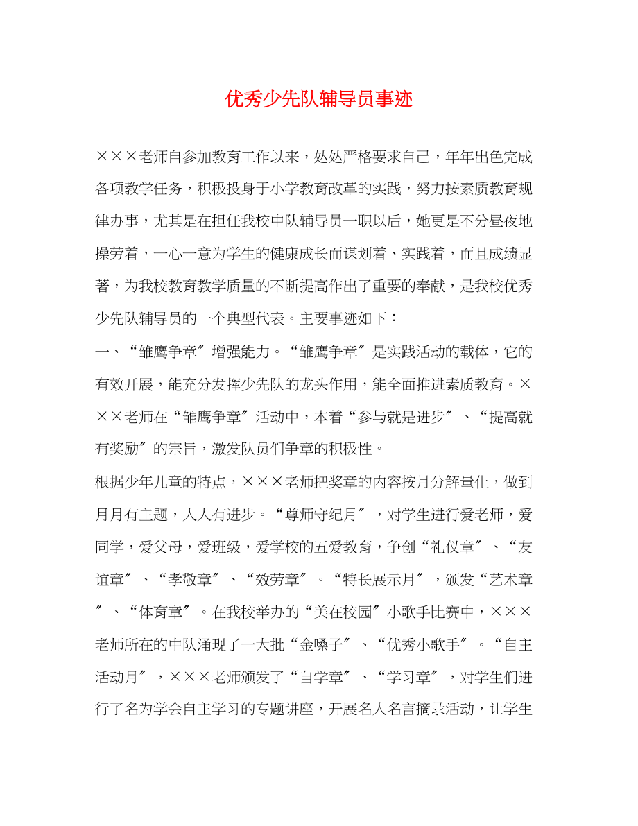 2023年优秀少先队辅导员事迹.docx_第1页