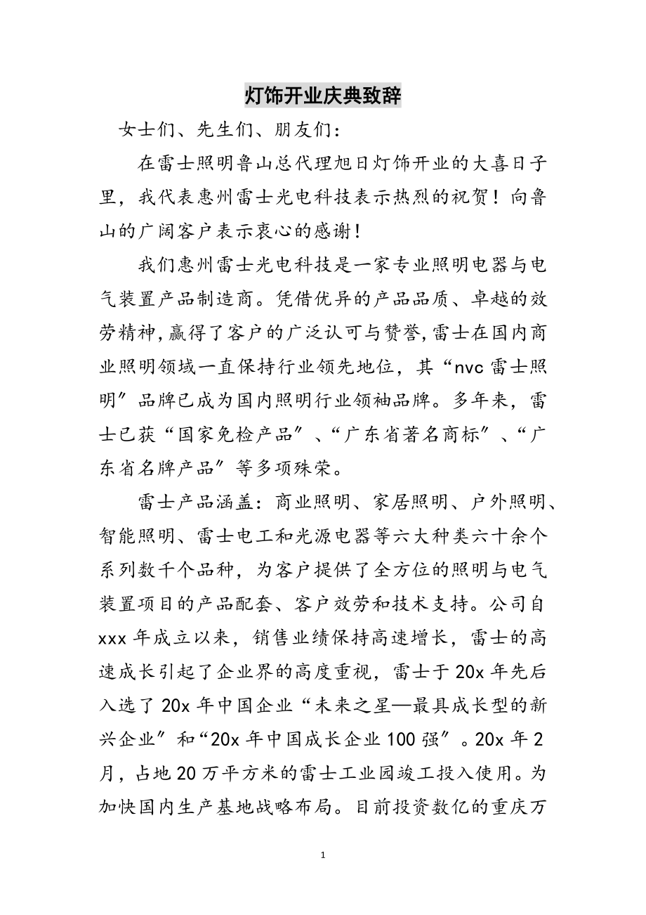 2023年灯饰开业庆典致辞范文.doc_第1页