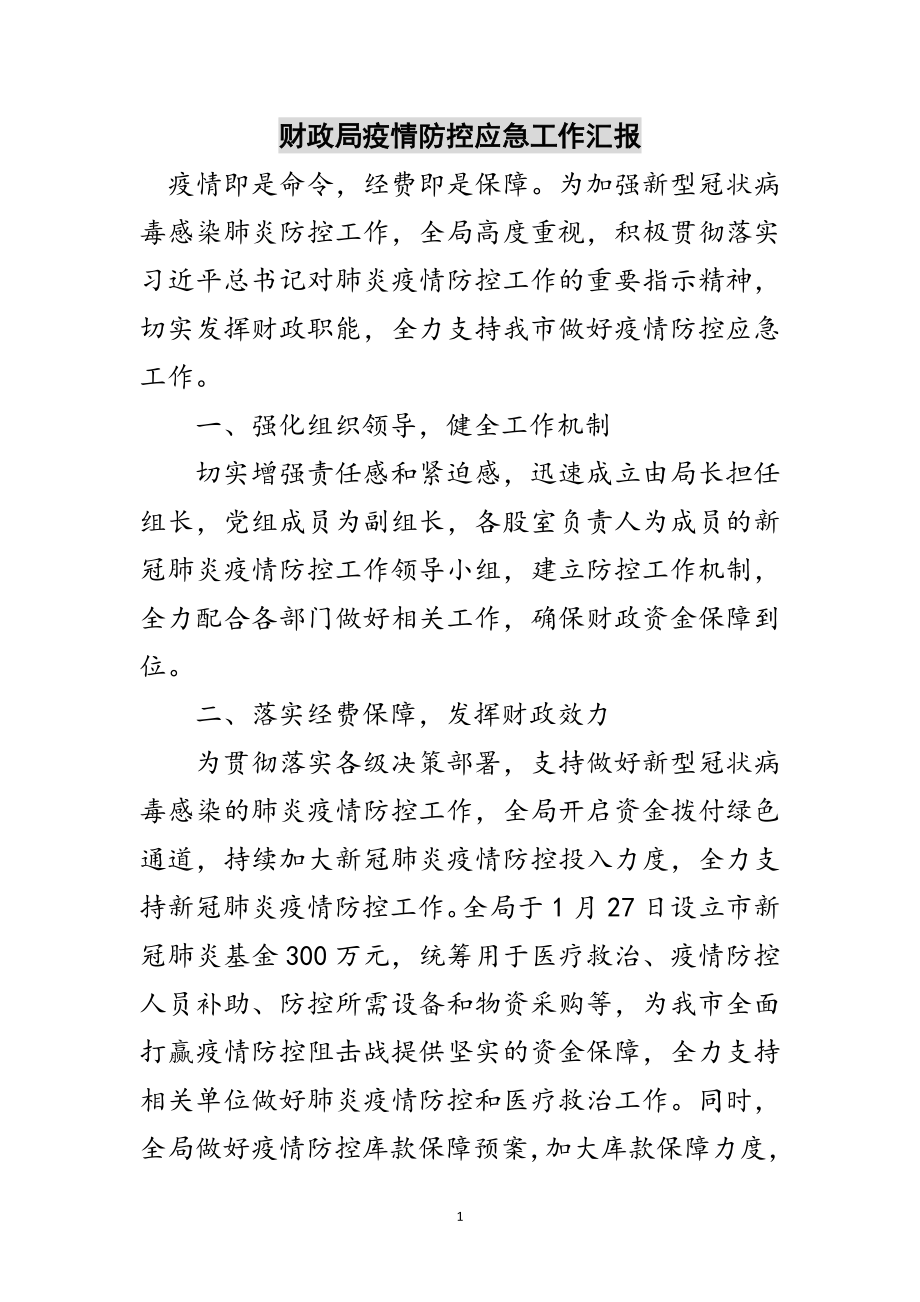 2023年财政局疫情防控应急工作汇报范文.doc_第1页