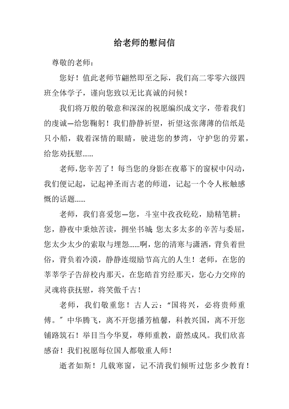 2023年给老师的慰问信.docx_第1页