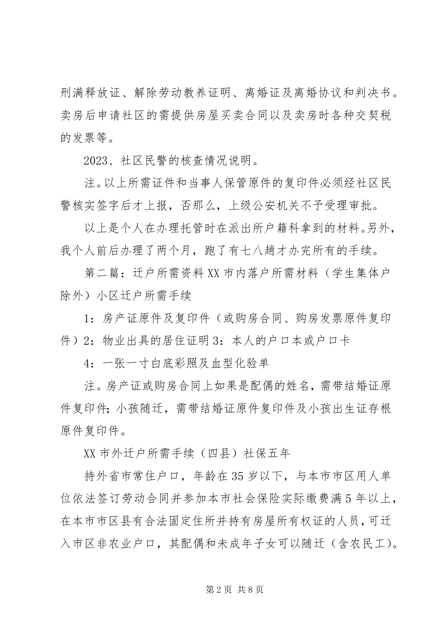 2023年南京申请社区托管户所需材料.docx_第2页