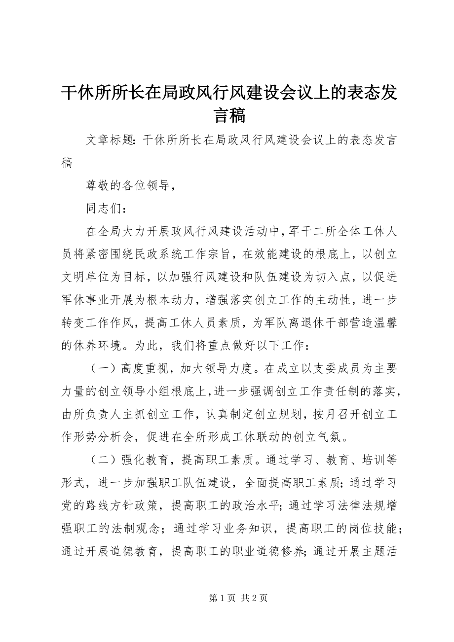 2023年干休所所长在局政风行风建设会议上的表态讲话稿.docx_第1页