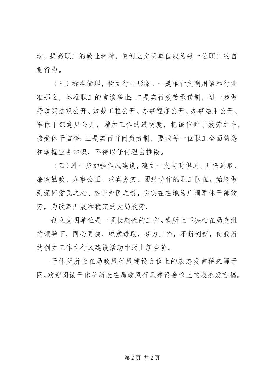 2023年干休所所长在局政风行风建设会议上的表态讲话稿.docx_第2页