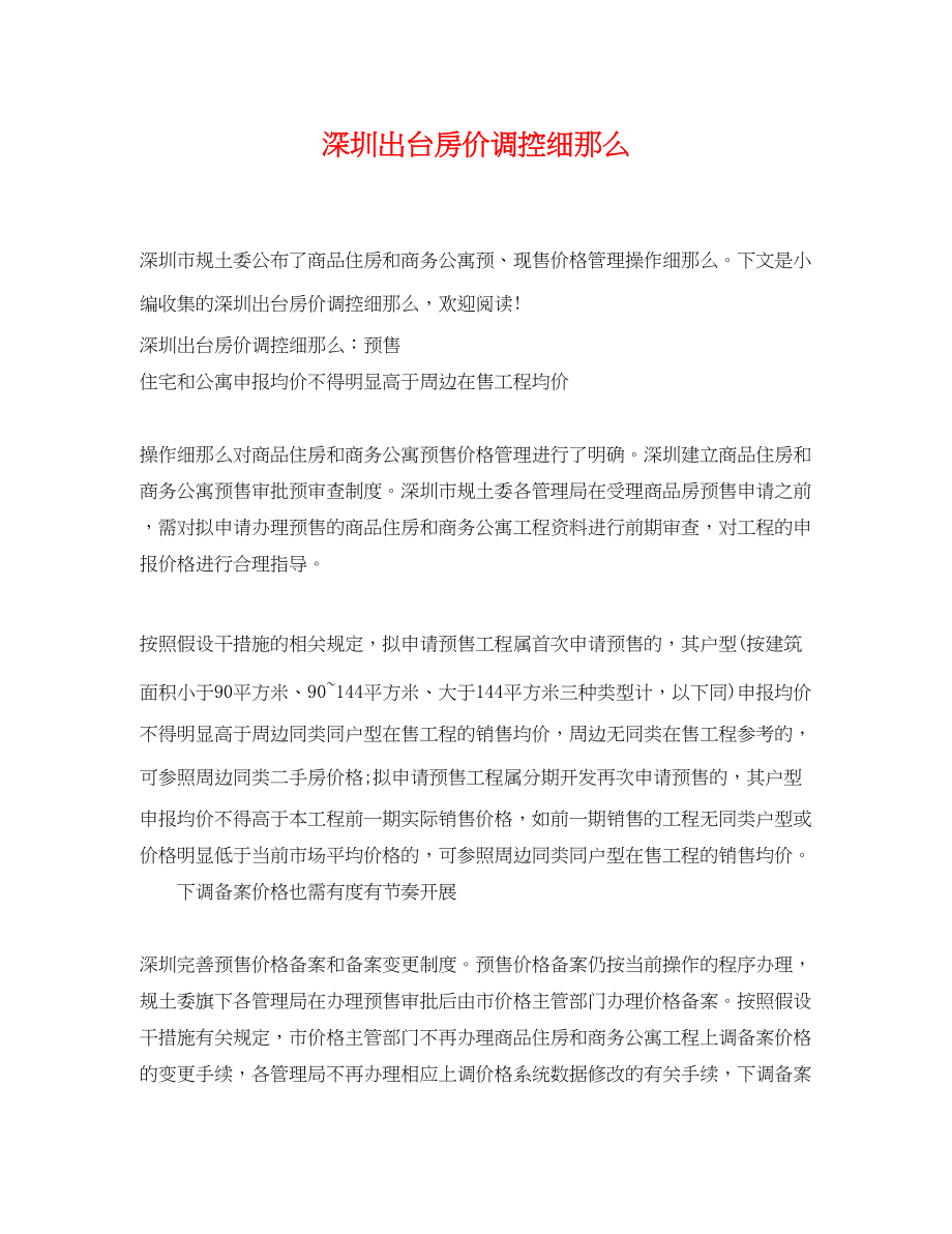 2023年深圳出台房价调控细则.docx_第1页