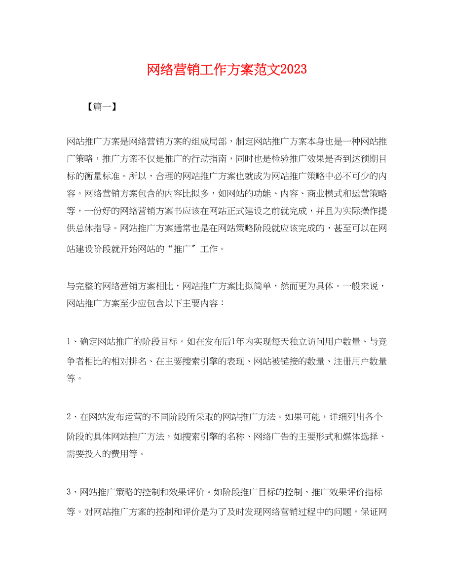 2023年网络营销工作计划.docx_第1页