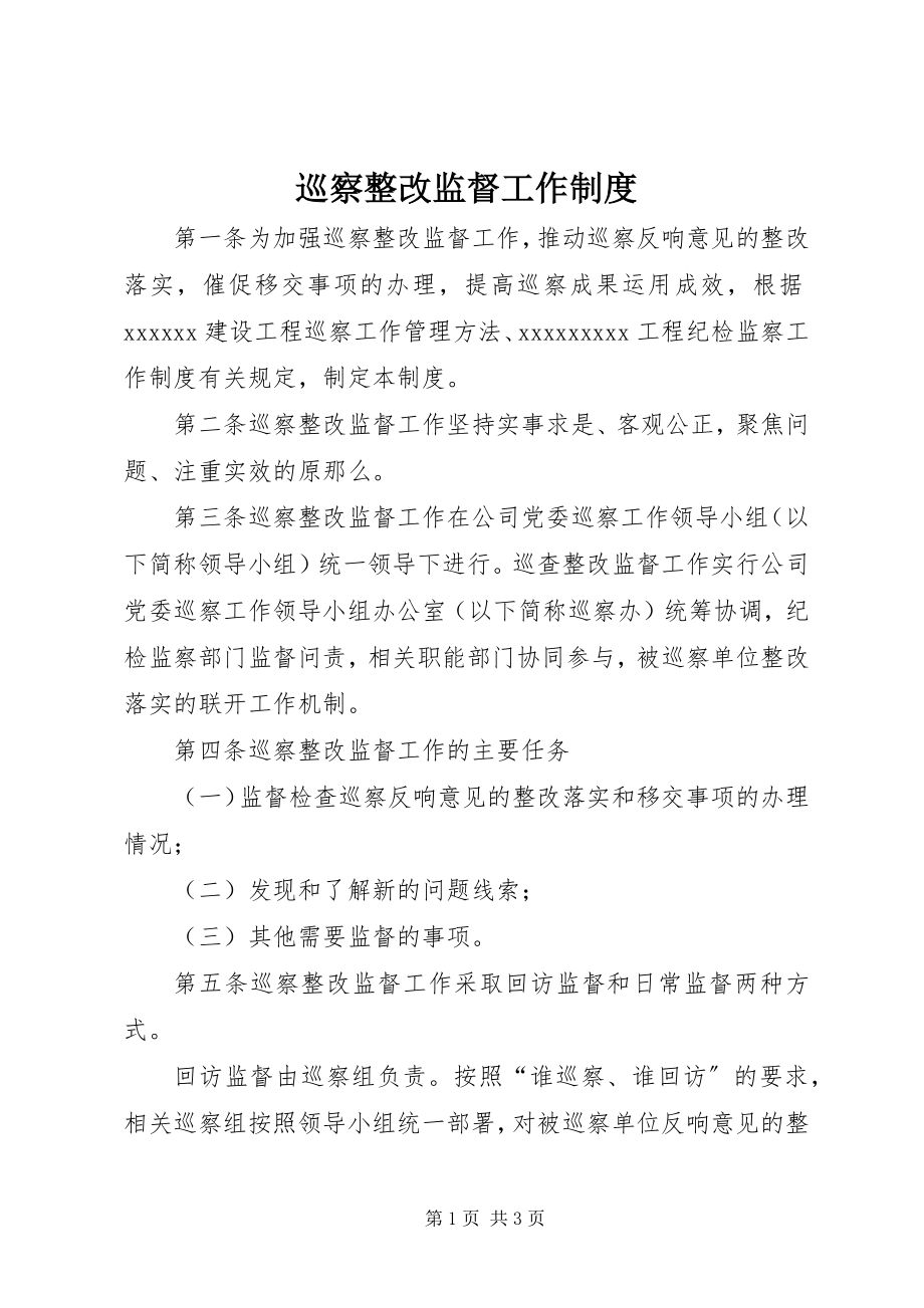 2023年巡察整改监督工作制度.docx_第1页