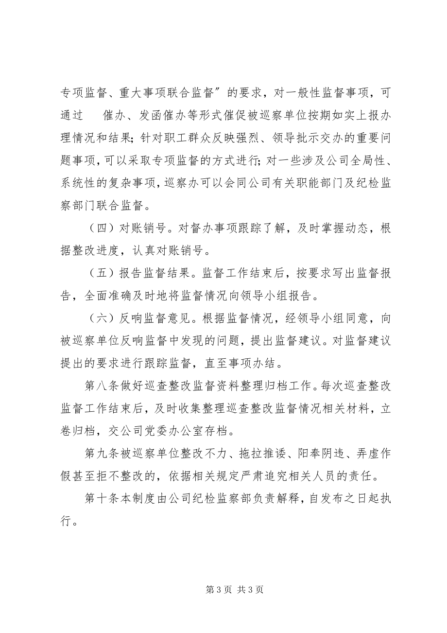 2023年巡察整改监督工作制度.docx_第3页