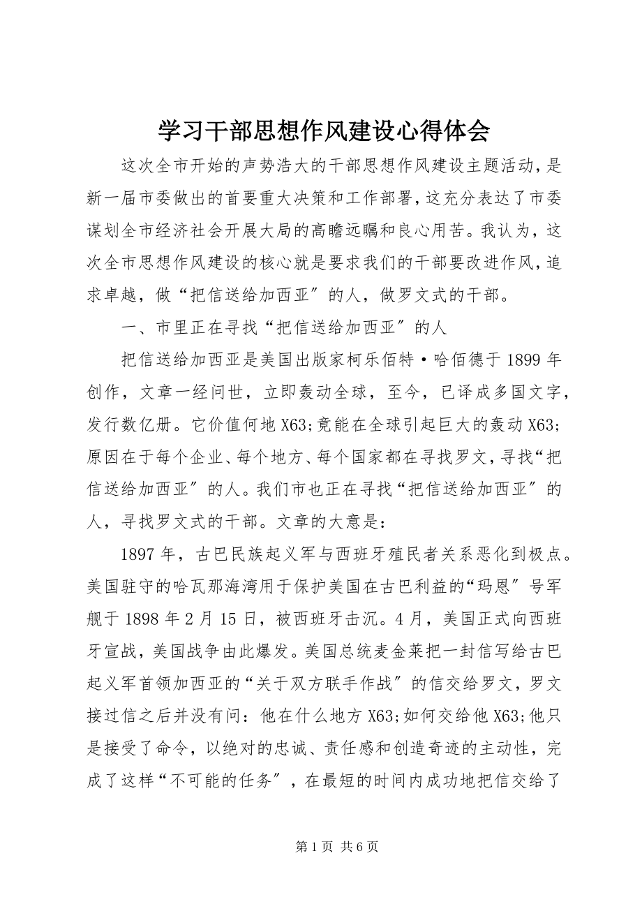 2023年学习干部思想作风建设心得体会.docx_第1页