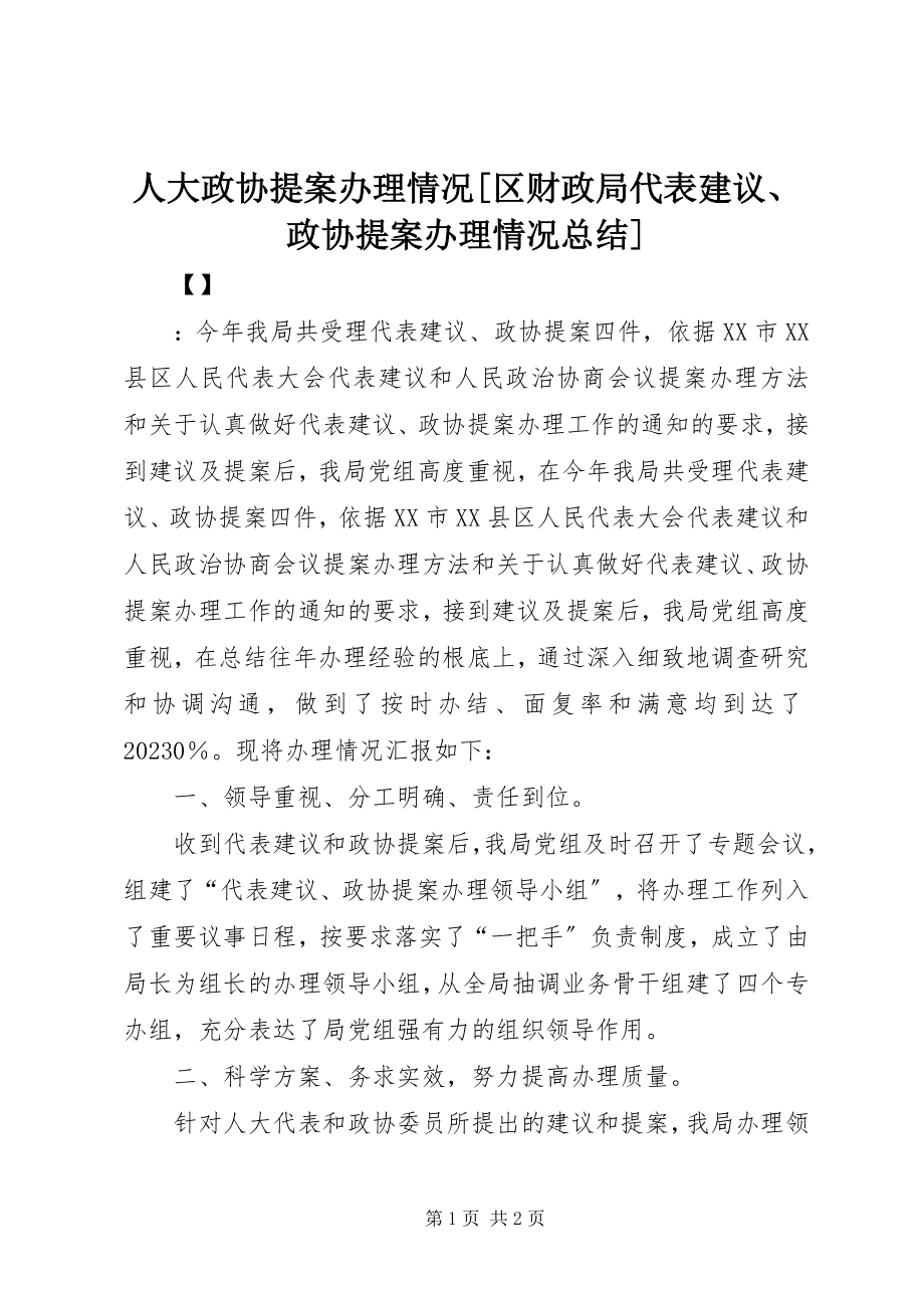 2023年人大政协提案办理情况区财政局代表建议政协提案办理情况总结.docx_第1页