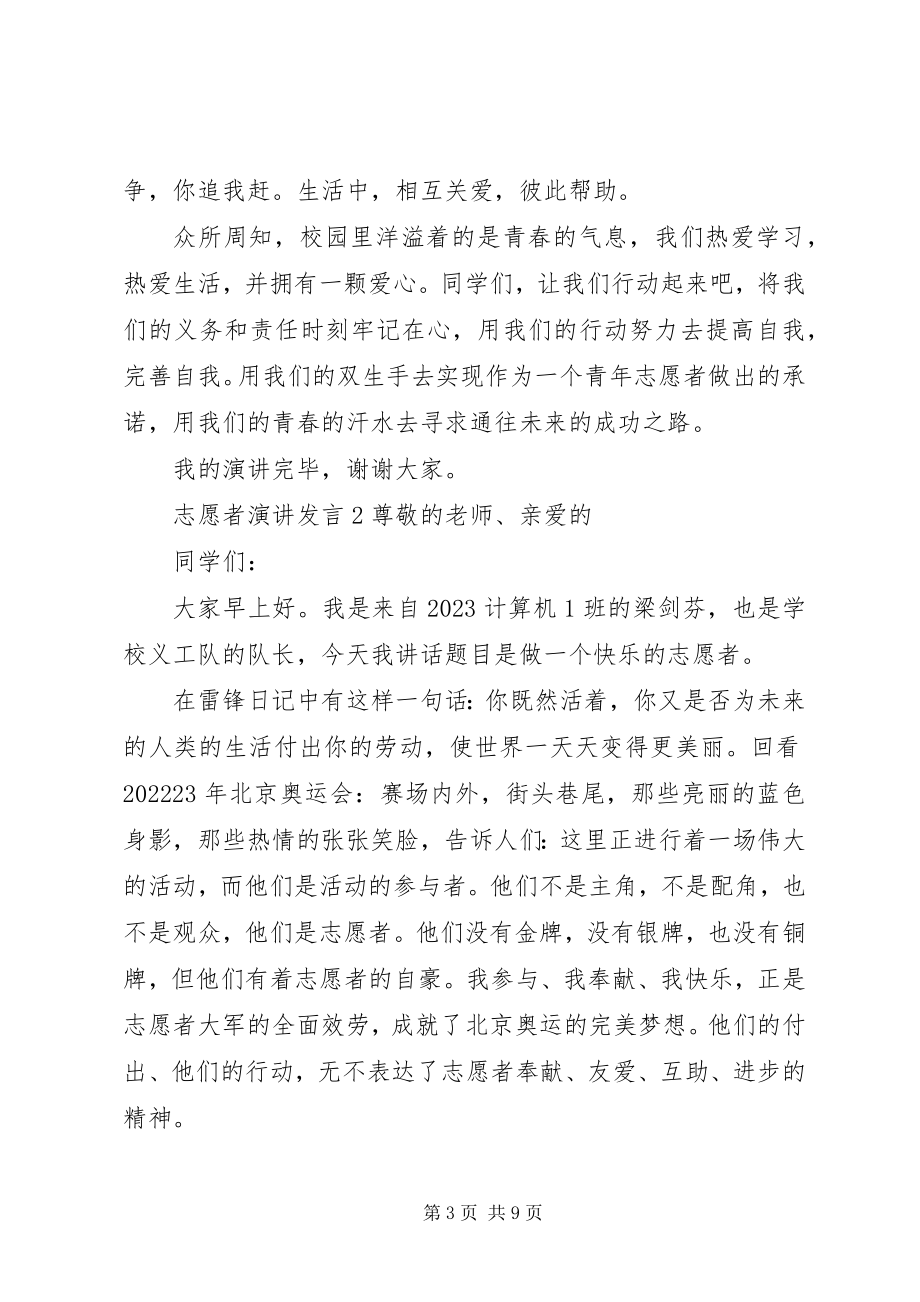 2023年志愿者演讲讲话.docx_第3页