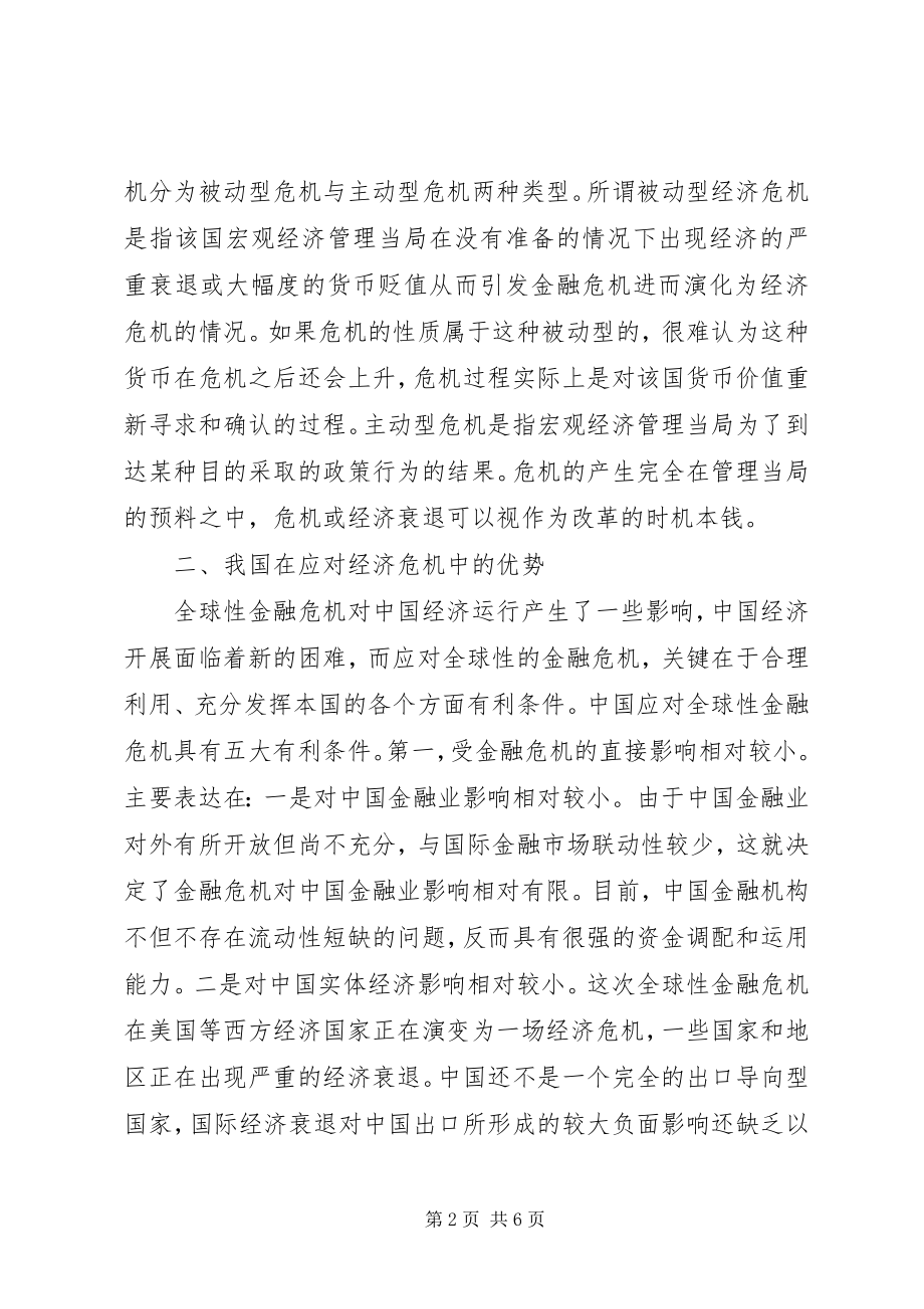 2023年我国应对国际金融危机的经验与启示.docx_第2页