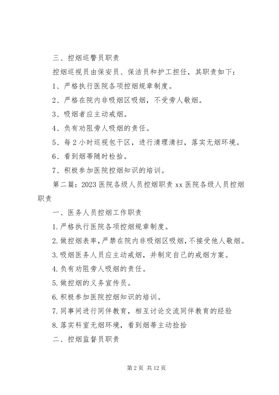 2023年医院各级人员控烟职责.docx_第2页