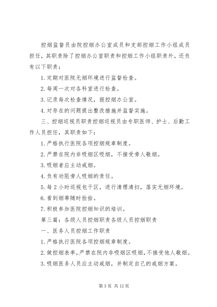 2023年医院各级人员控烟职责.docx_第3页