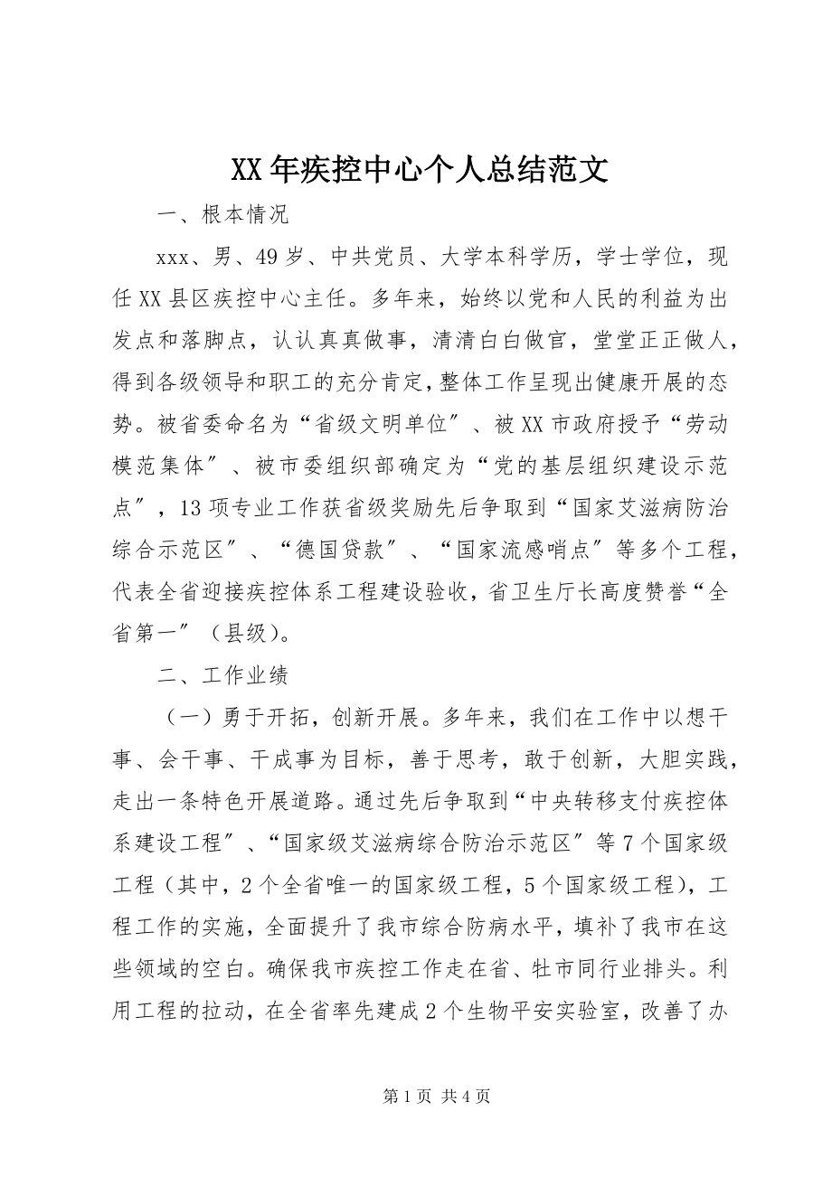 2023年疾控中心个人总结3.docx_第1页