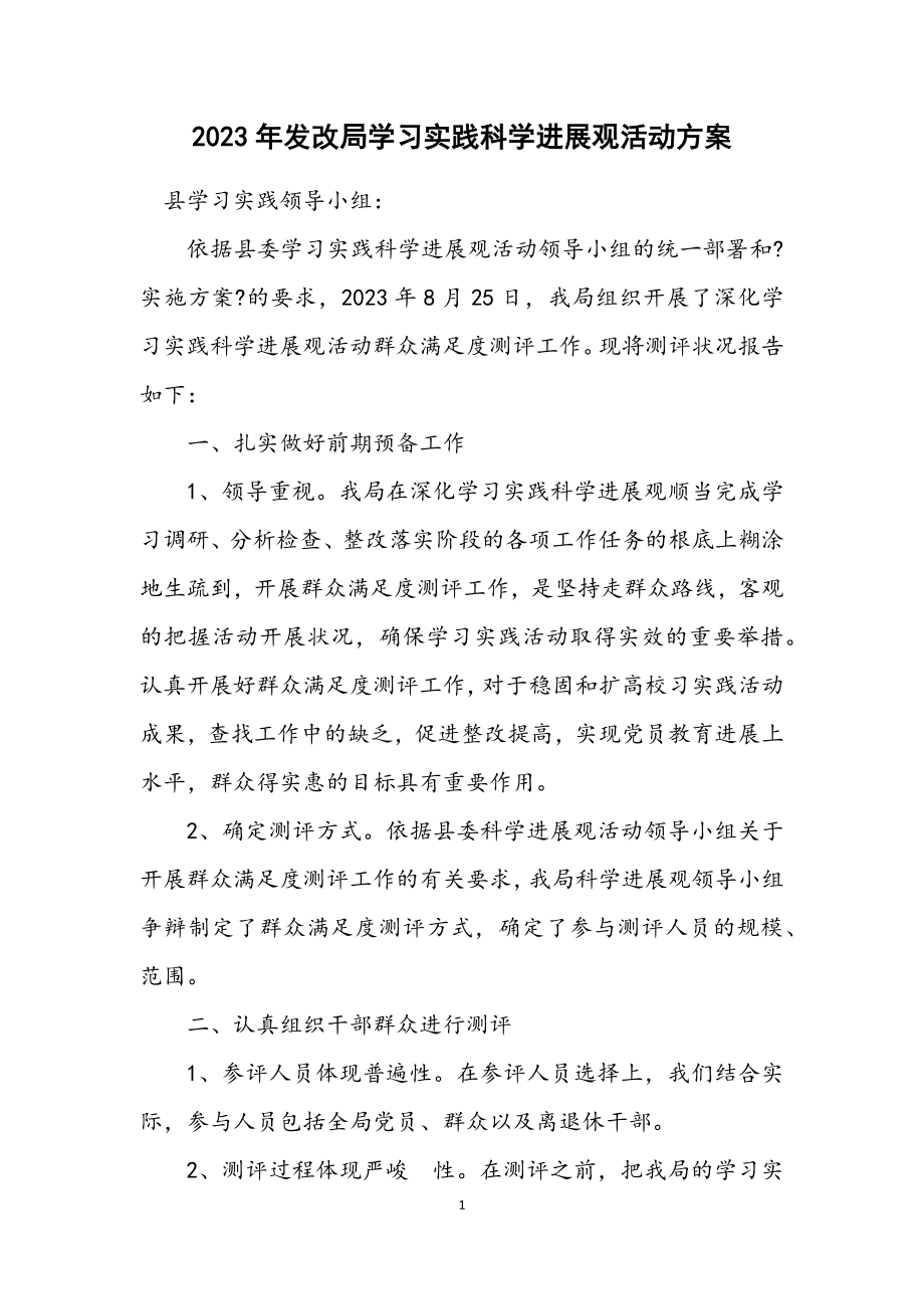 2023年发改局学习实践科学发展观活动方案.docx_第1页