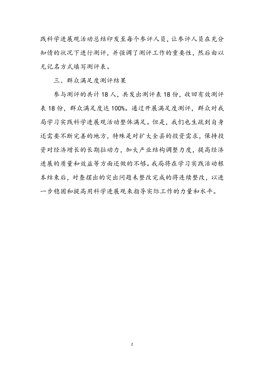 2023年发改局学习实践科学发展观活动方案.docx_第2页