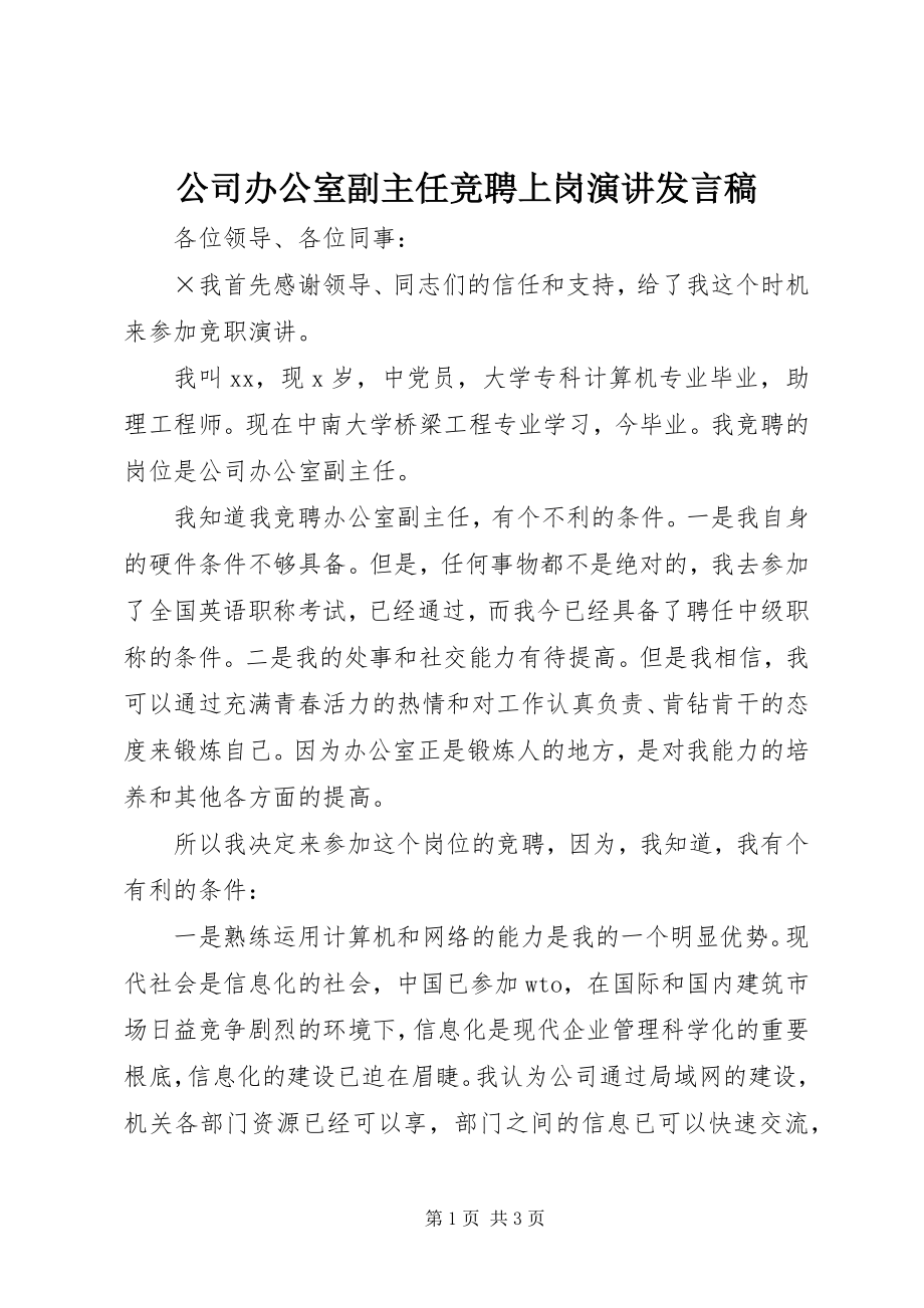 2023年公司办公室副主任竞聘上岗演讲讲话稿.docx_第1页