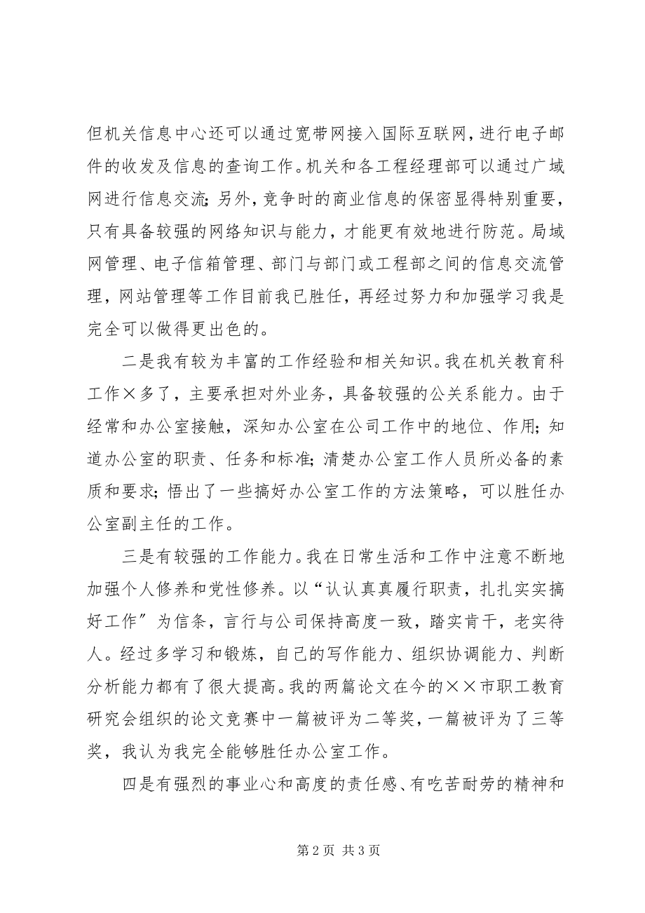 2023年公司办公室副主任竞聘上岗演讲讲话稿.docx_第2页