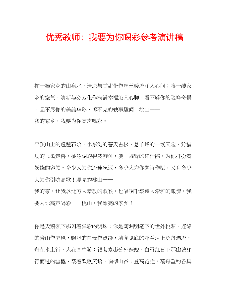 2023年优秀教师我要为你喝彩演讲稿.docx_第1页