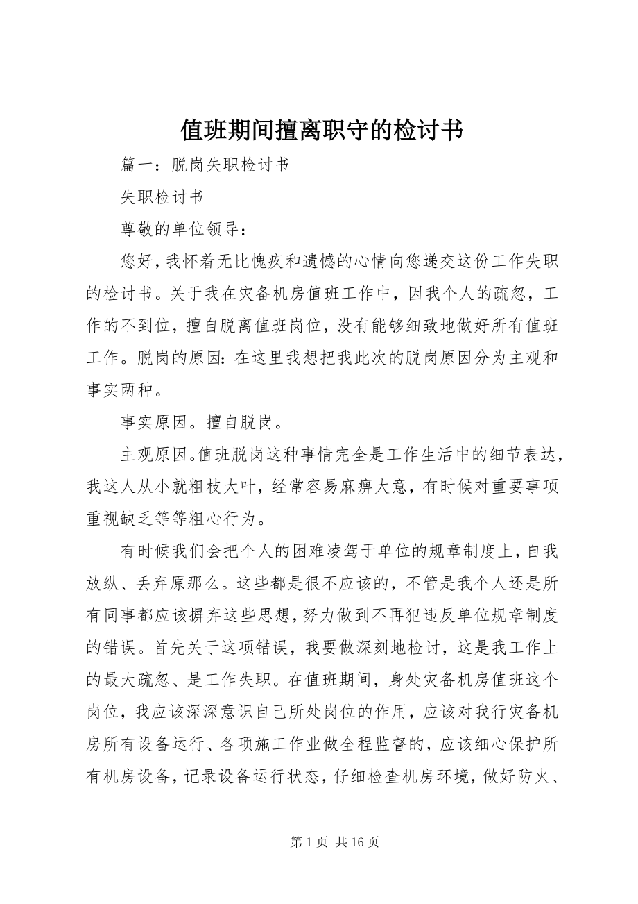 2023年值班期间擅离职守的检讨书.docx_第1页