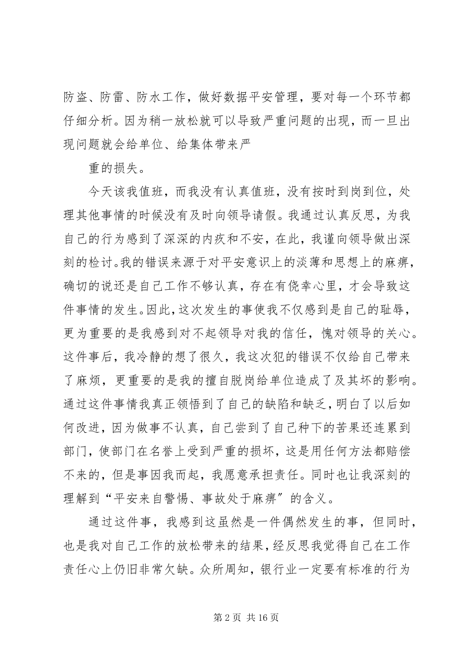 2023年值班期间擅离职守的检讨书.docx_第2页