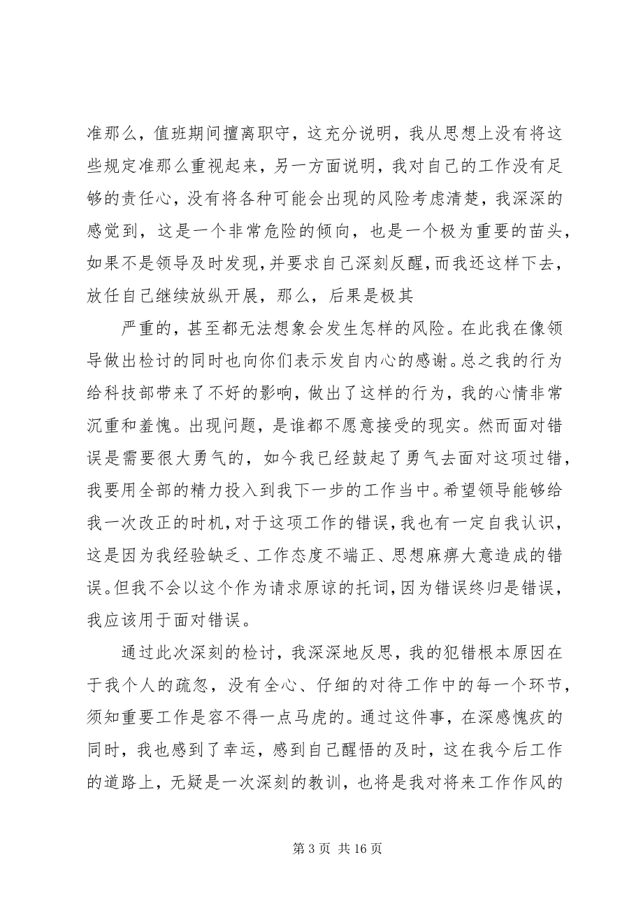 2023年值班期间擅离职守的检讨书.docx_第3页