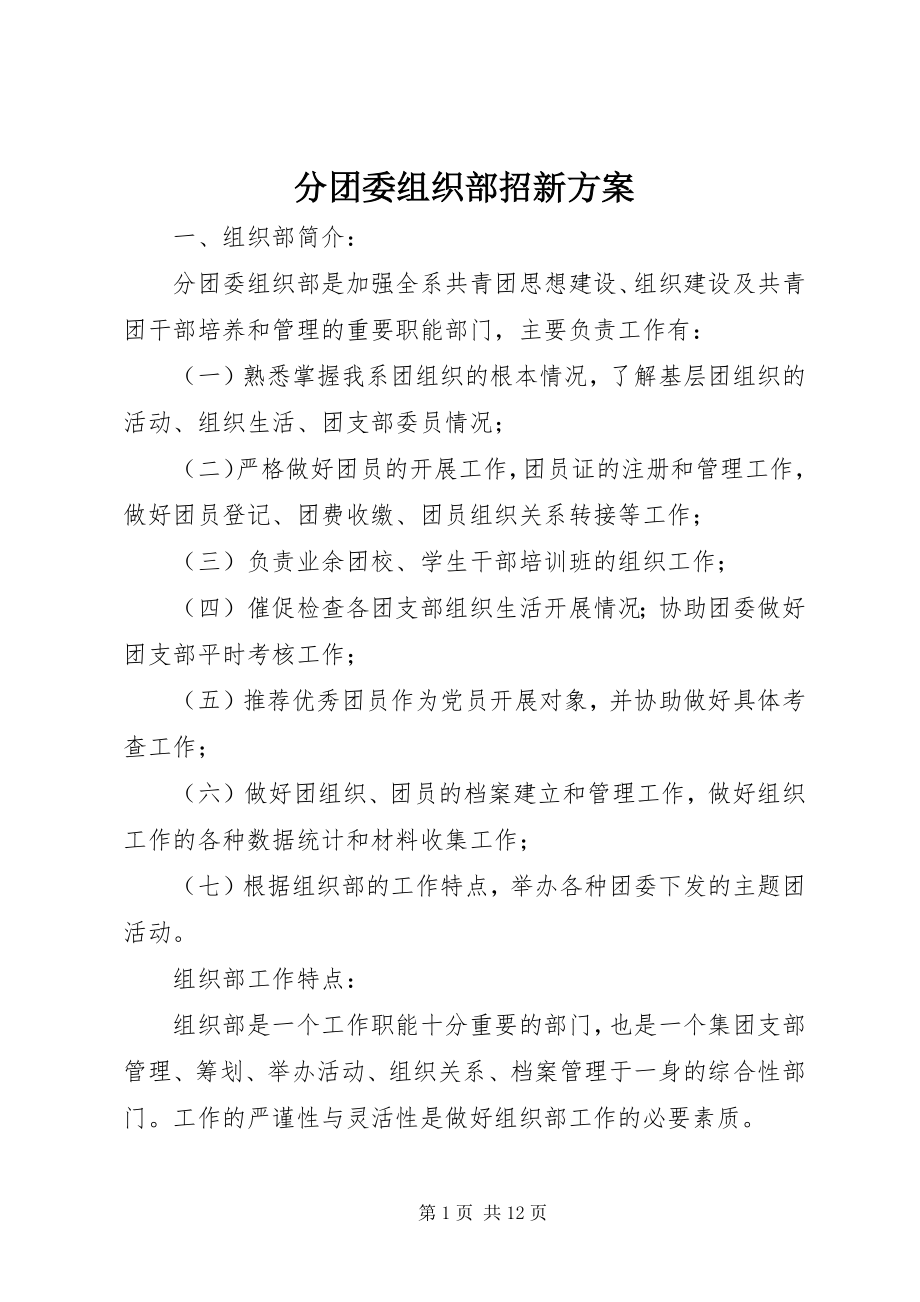 2023年分团委组织部招新计划.docx_第1页