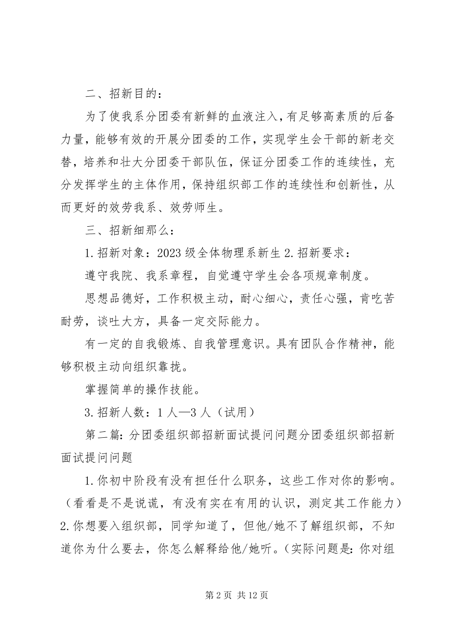 2023年分团委组织部招新计划.docx_第2页