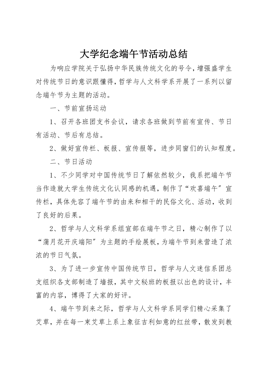 2023年大学纪念端午节活动总结.docx_第1页