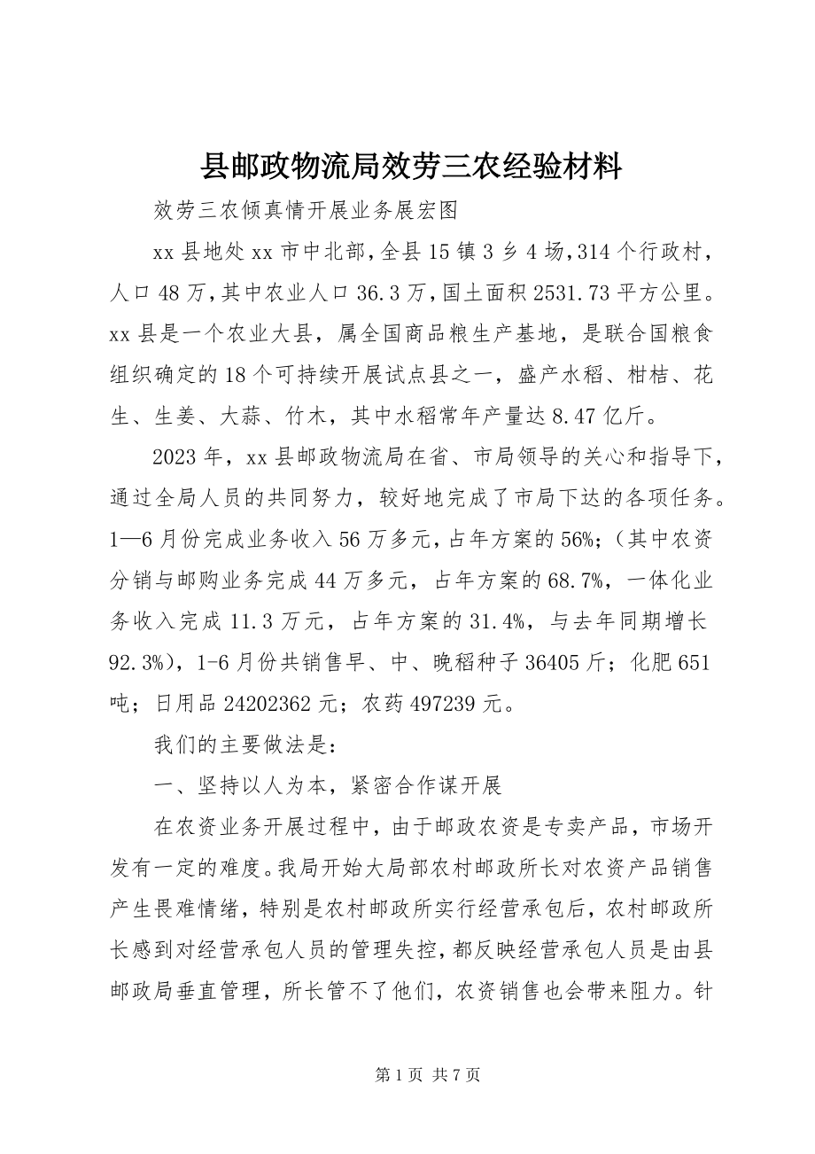 2023年县邮政物流局服务三农经验材料.docx_第1页