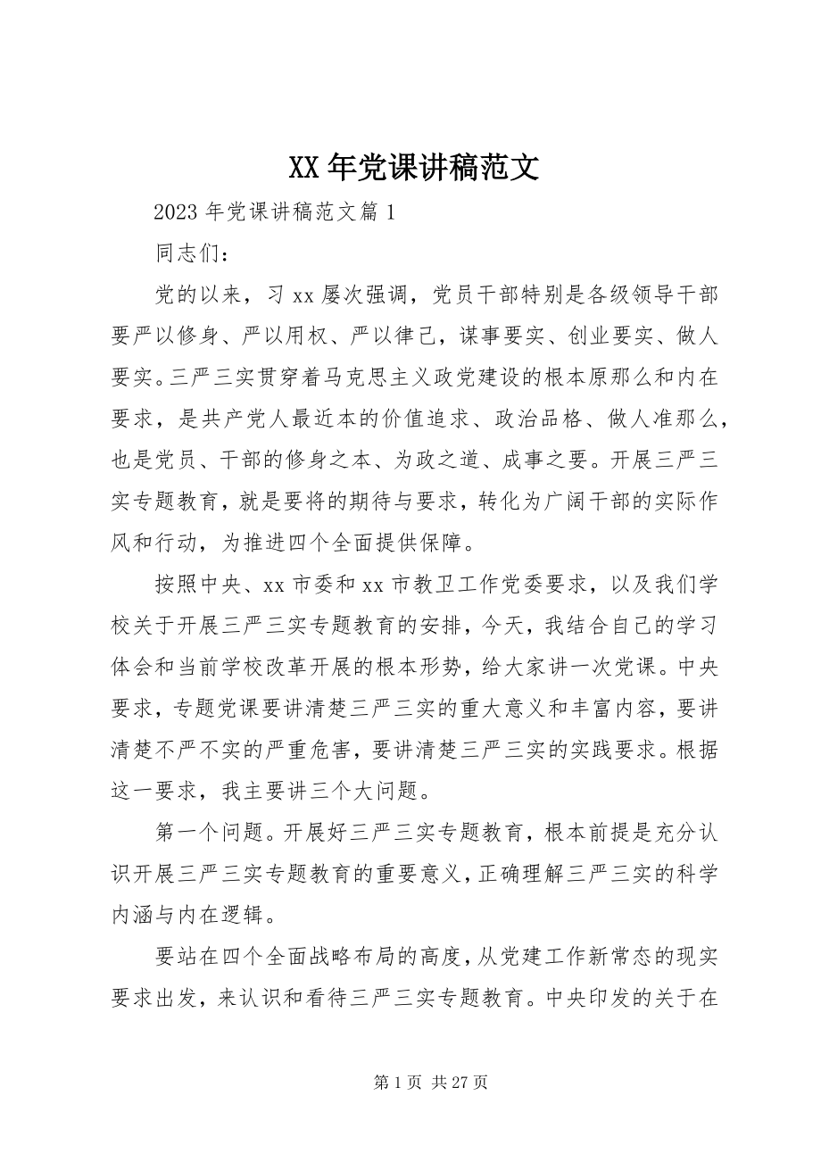 2023年党课讲稿2新编.docx_第1页