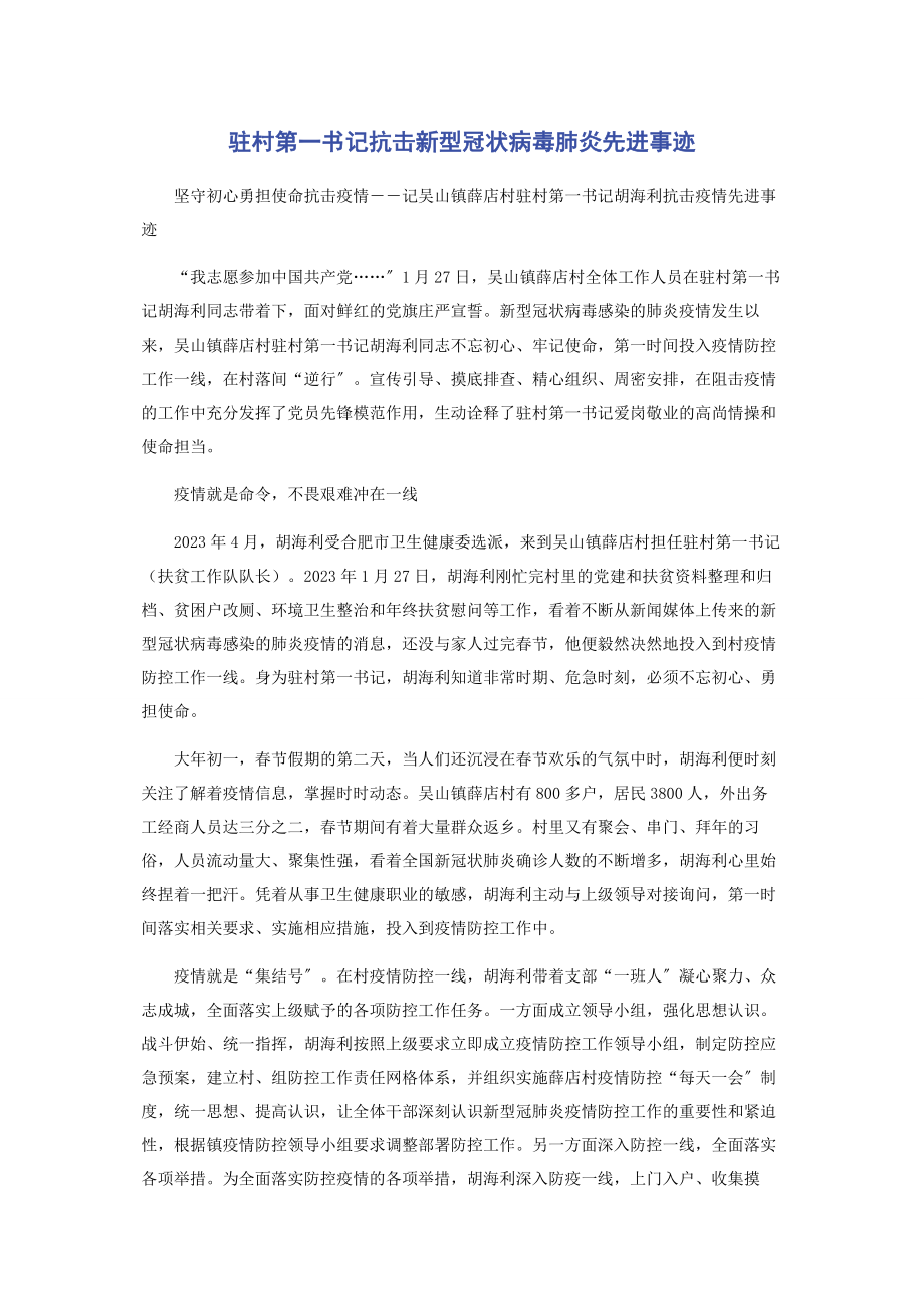 2023年驻村第一书记抗击新型冠状病毒肺炎先进事迹.docx_第1页