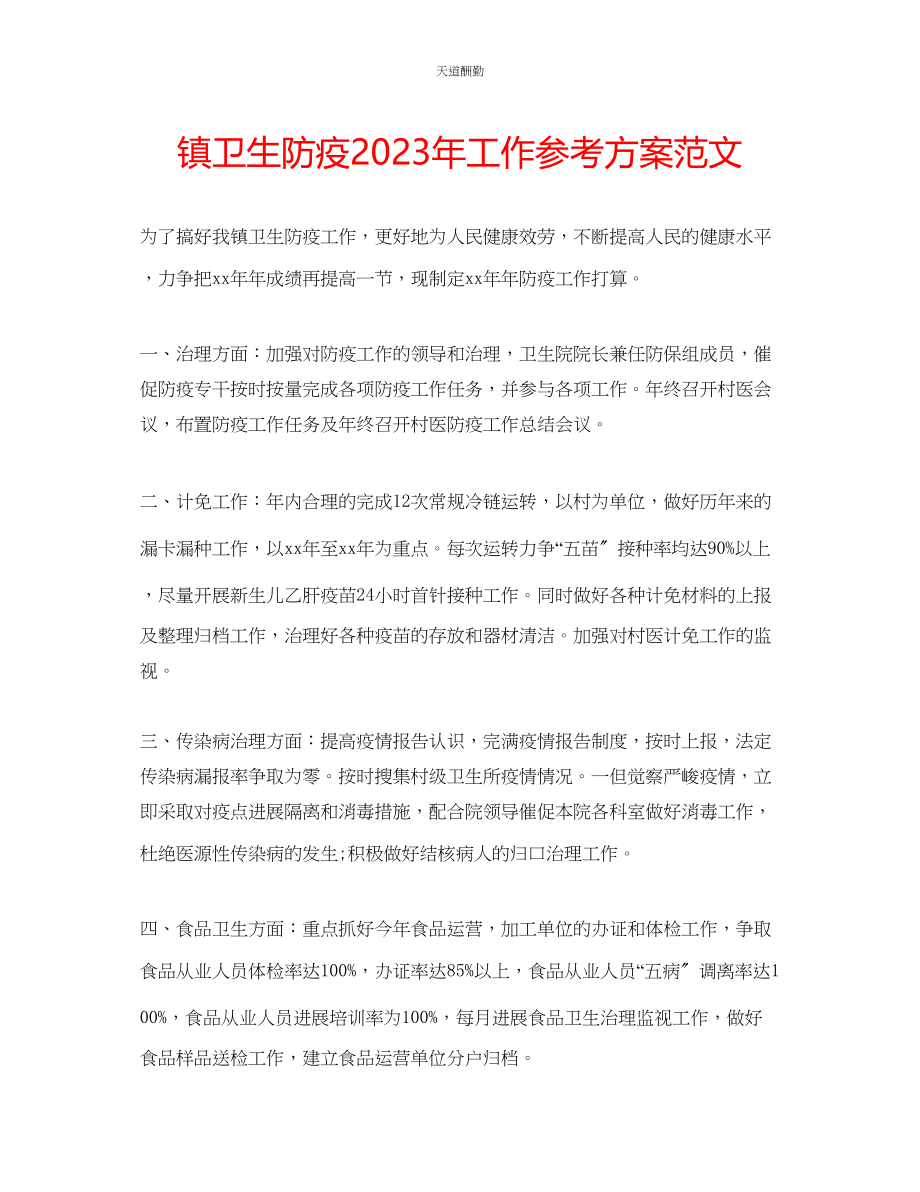 2023年镇卫生防疫工作计划.docx_第1页