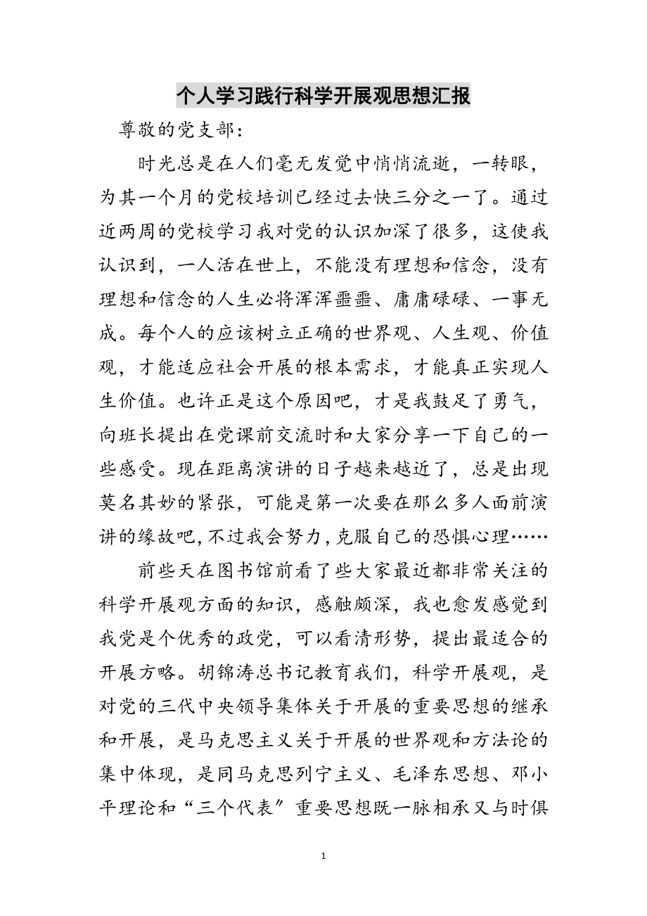 2023年个人学习践行科学发展观思想汇报范文.doc_第1页