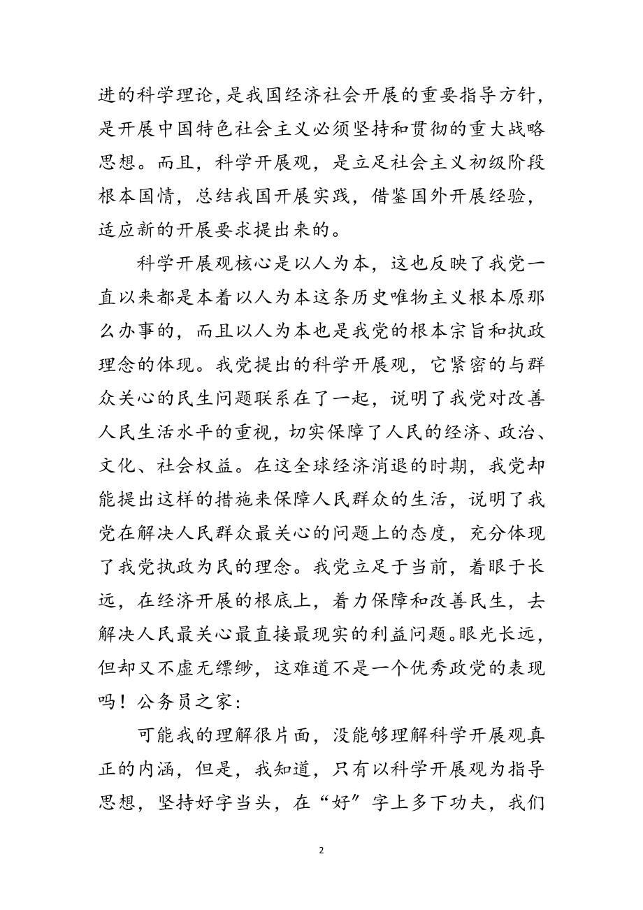 2023年个人学习践行科学发展观思想汇报范文.doc_第2页