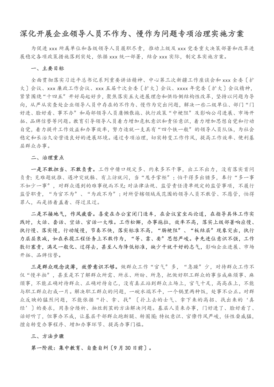 2023年深入开展企业领导人员不作为、慢作为问题专项治理实施方案.doc_第1页