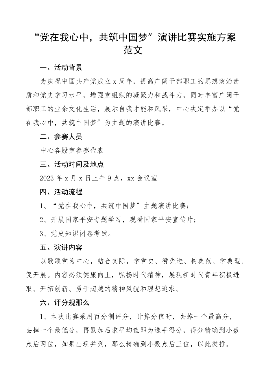 xx在我心中共筑中国梦演讲比赛实施方案.docx_第1页