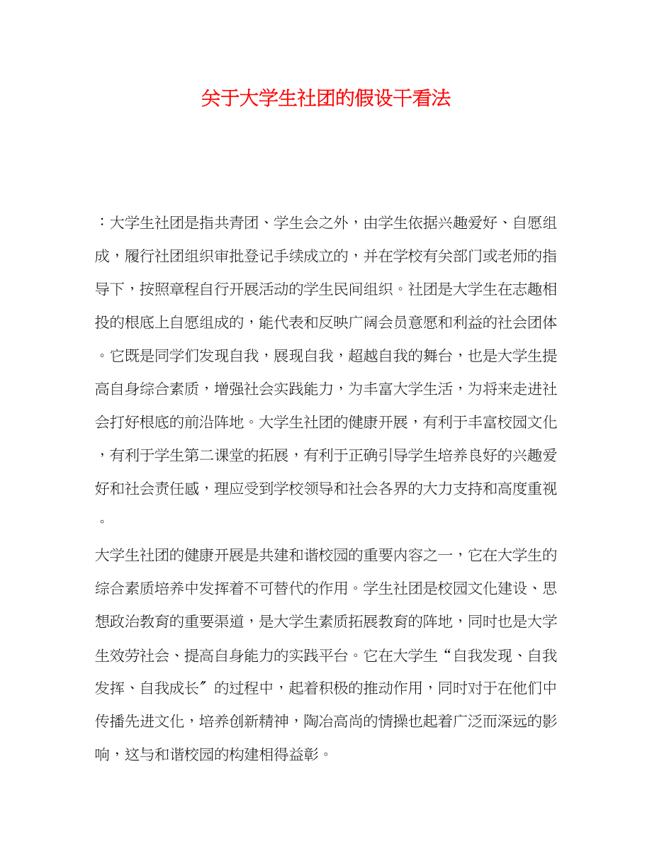 2023年大学生社团的若干看法.docx_第1页