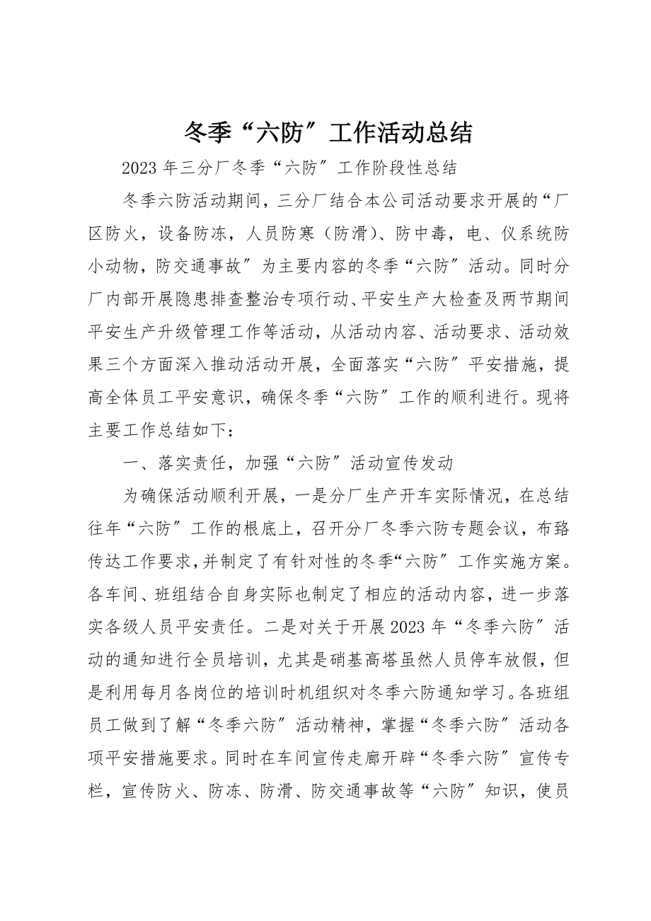 2023年冬季“六防”工作活动总结.docx_第1页