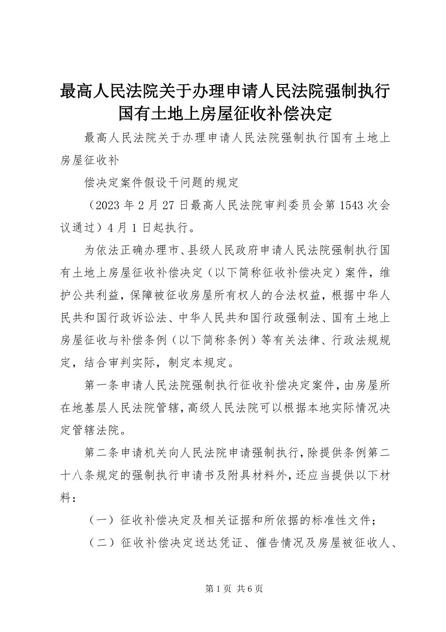 2023年最高人民法院关于办理申请人民法院强制执行国有土地上房屋征收补偿决定.docx_第1页