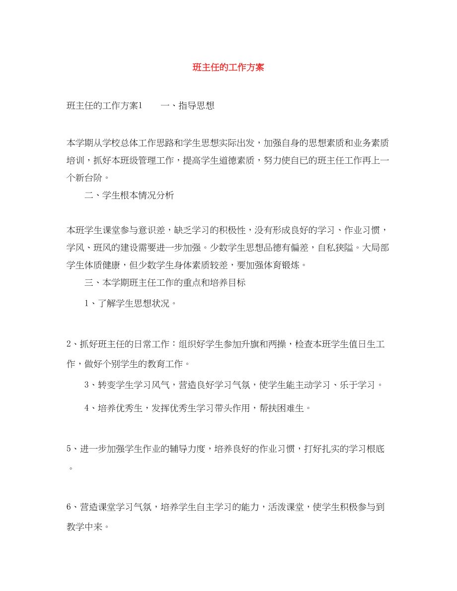 2023年班主任的工作计划.docx_第1页