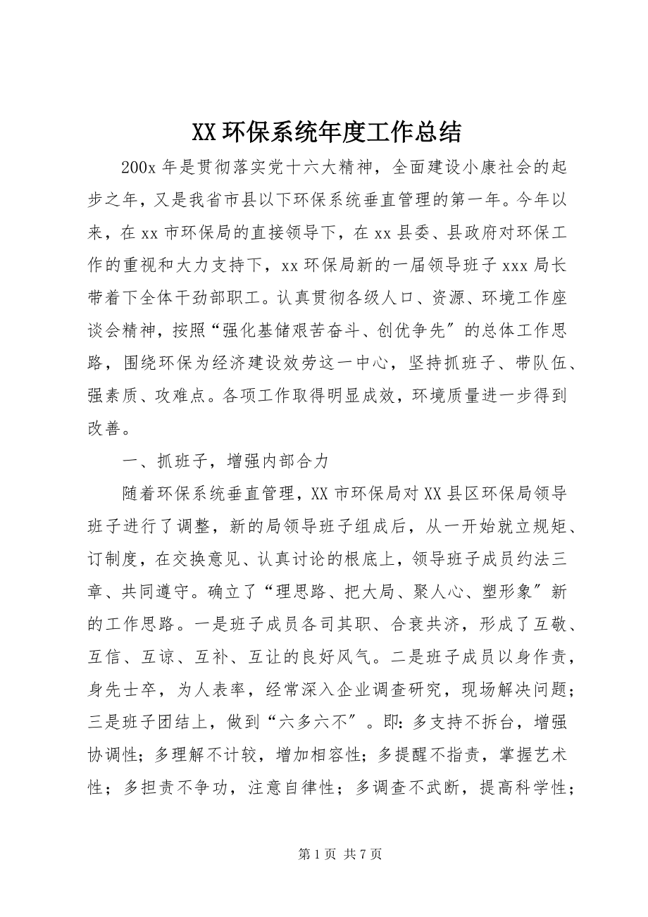 2023年XX环保系统年度工作总结.docx_第1页