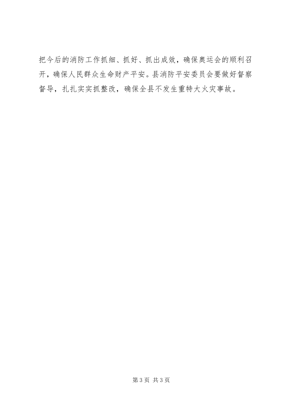 2023年消防行动协调会议上的致辞.docx_第3页