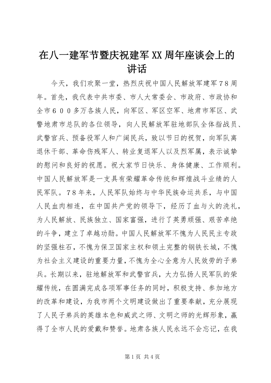 2023年在八一建军节暨庆祝建军XX周年座谈会上的致辞.docx_第1页