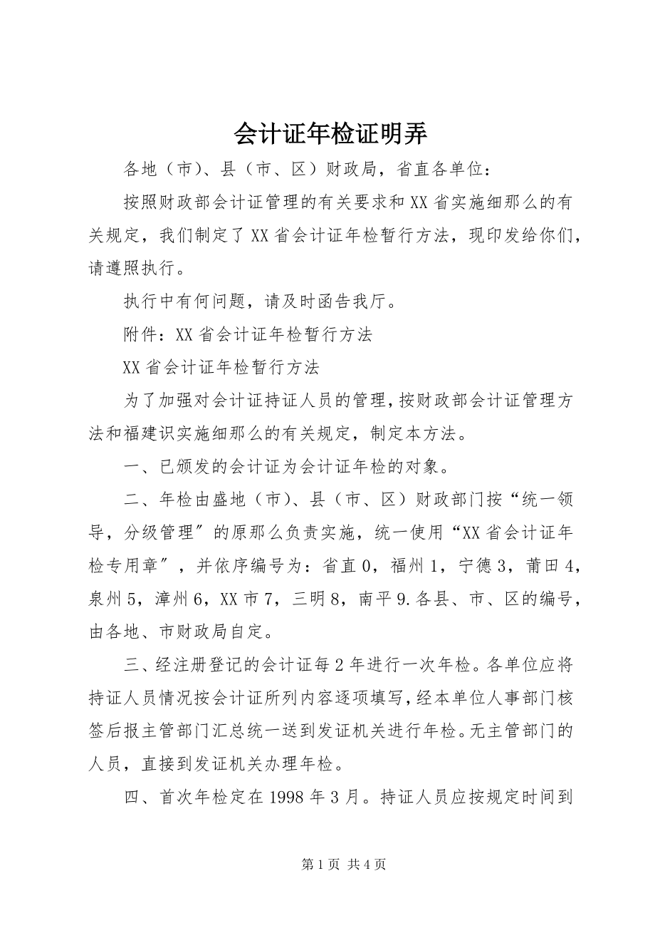 2023年会计证检证明弄.docx_第1页